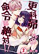 更科昴くんの命令は絶対！！【フルカラー】(2)