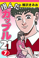 翔んだカップル２１　愛蔵版(7)