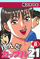 翔んだカップル２１　愛蔵版(8)