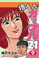 翔んだカップル２１　愛蔵版(9)