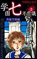 学園七不思議(2)