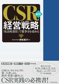 新版　ＣＳＲ経営戦略―「社会的責任」で競争力を高める