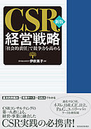 新版　ＣＳＲ経営戦略―「社会的責任」で競争力を高める