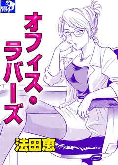 オフィス・ラバーズ