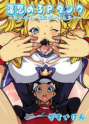 淫恋の3Pダンク～センパイ、私にゴールして！～