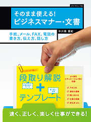 そのまま使える！　ビジネスマナー・文書