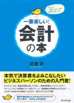 一番楽しい！会計の本