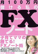 月１００万円儲ける私のＦＸノート