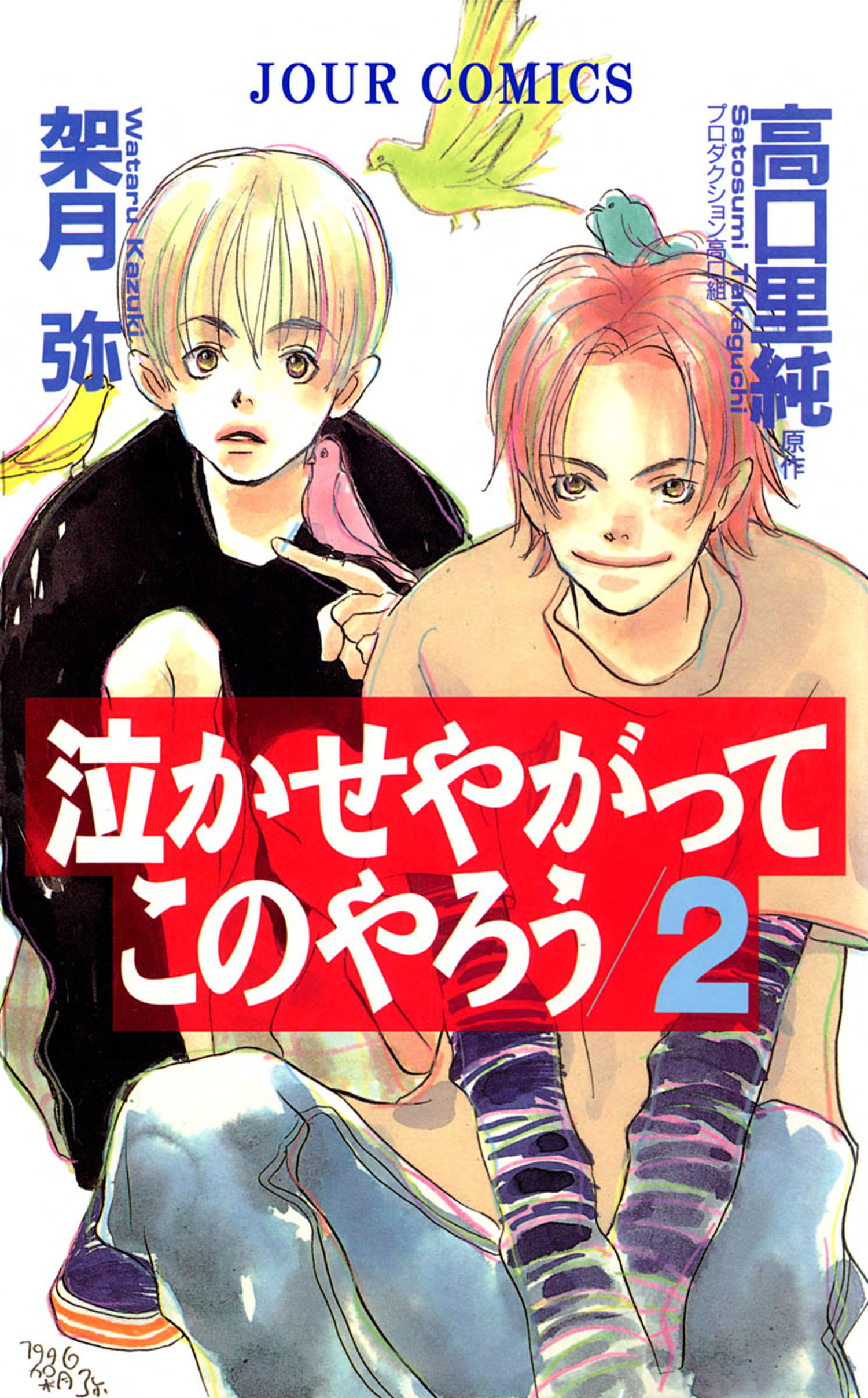 泣かせやがってこのやろう 2 漫画 無料試し読みなら 電子書籍ストア ブックライブ