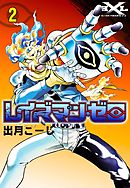 レイズマン・ゼロ　（2）