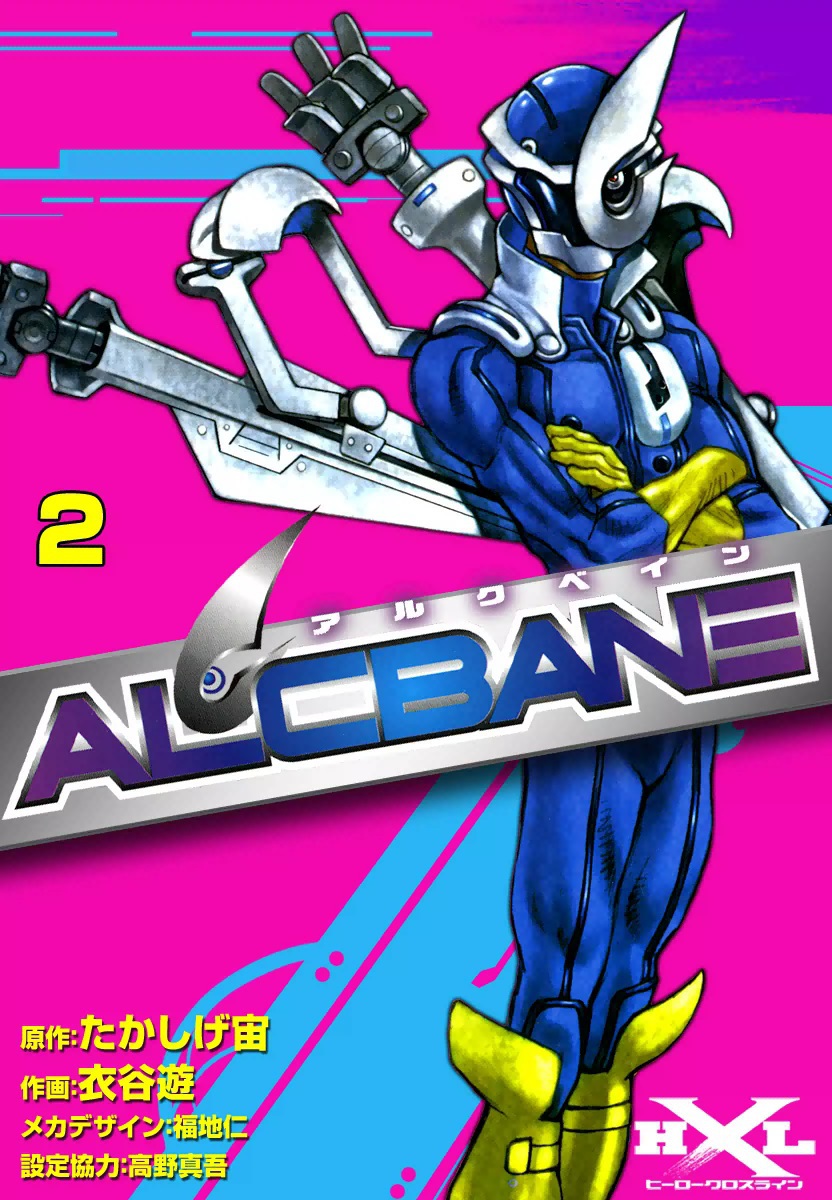 Alcbane アルクベイン 2 漫画 無料試し読みなら 電子書籍ストア ブックライブ