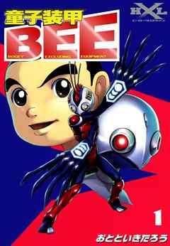 童子装甲bee 1 漫画 無料試し読みなら 電子書籍ストア Booklive