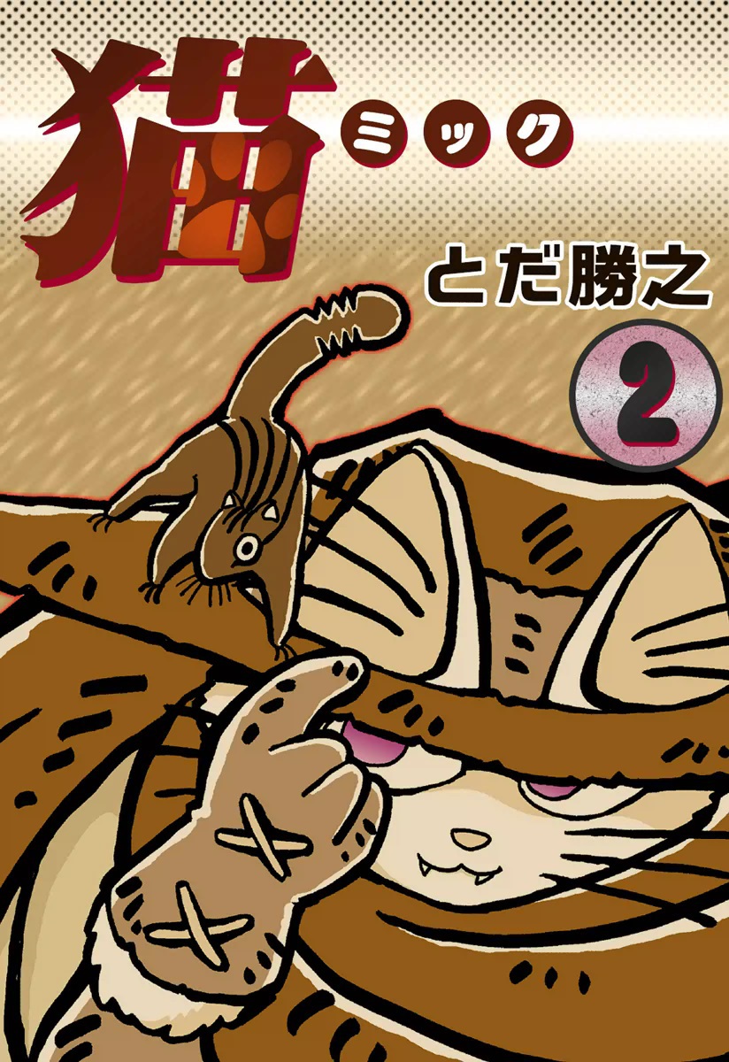 猫 ミック 2 漫画 無料試し読みなら 電子書籍ストア ブックライブ