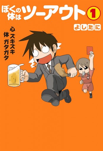 ぼくの体はツーアウト 1 よしたに 漫画 無料試し読みなら 電子書籍ストア ブックライブ