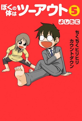 ぼくの体はツーアウト 5 よしたに 漫画 無料試し読みなら 電子書籍ストア ブックライブ