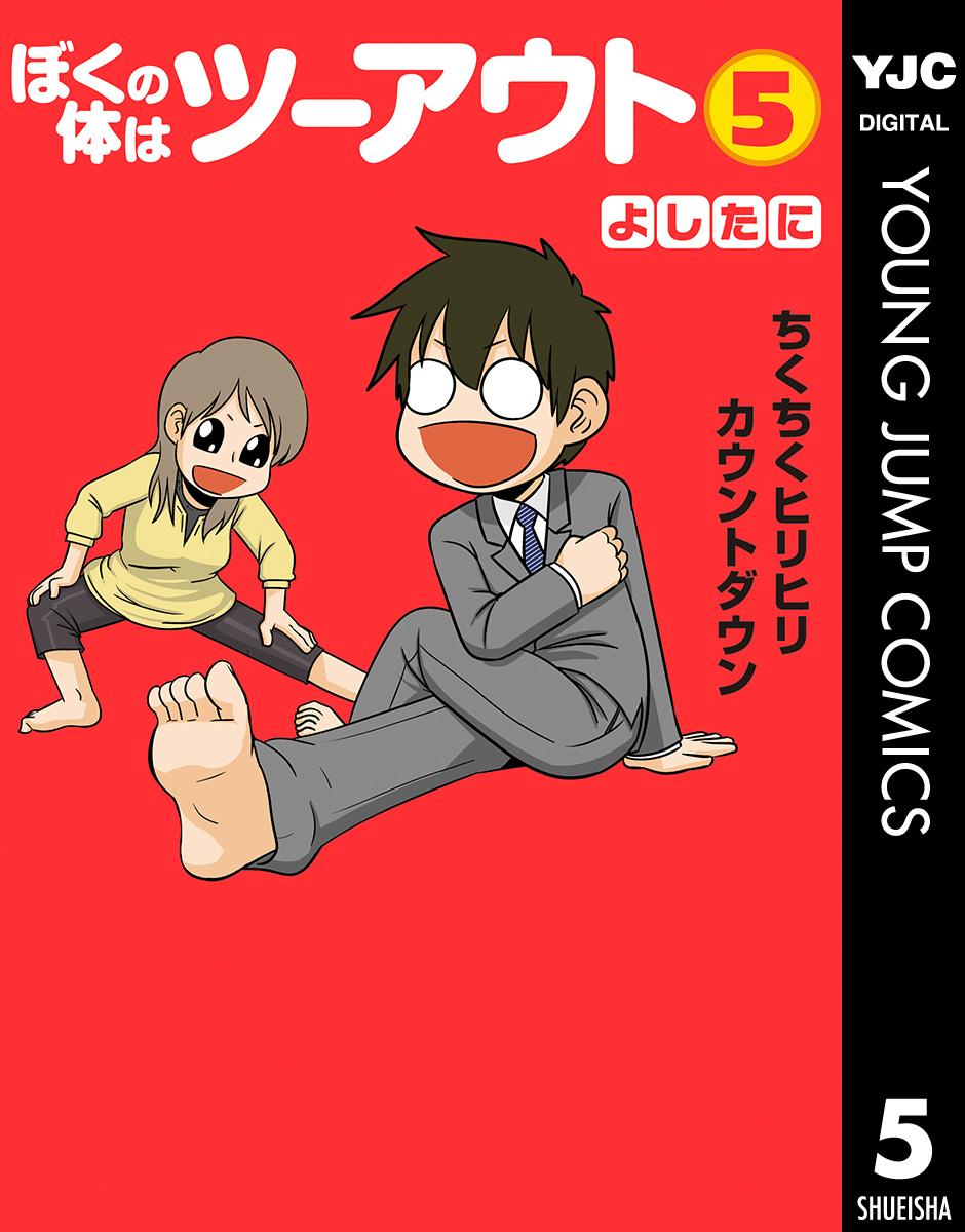 ぼくの体はツーアウト 5 漫画 無料試し読みなら 電子書籍ストア ブックライブ