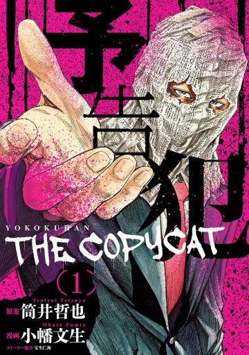 予告犯 The Copycat 1 漫画 無料試し読みなら 電子書籍ストア ブックライブ