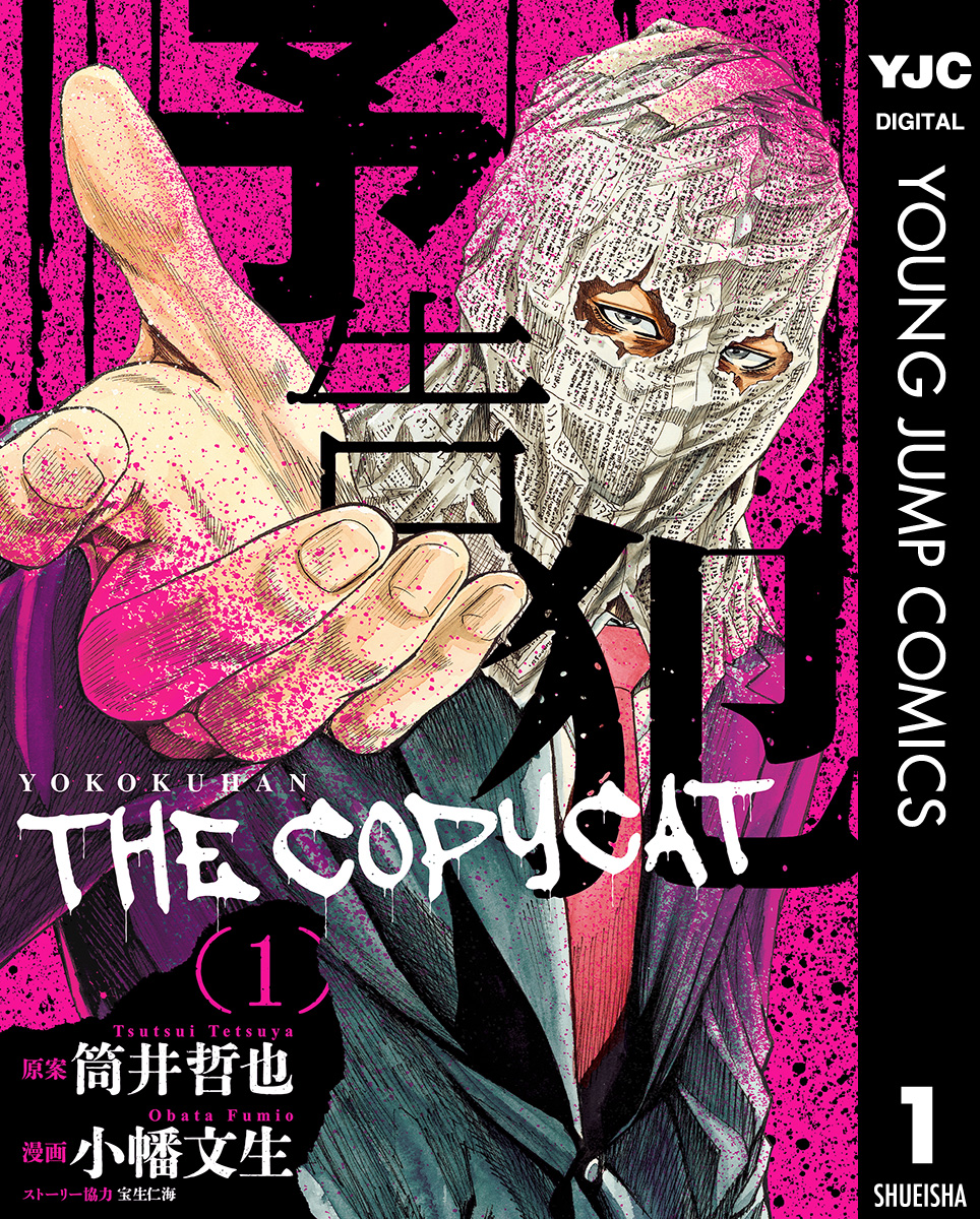予告犯 The Copycat 1 漫画 無料試し読みなら 電子書籍ストア ブックライブ