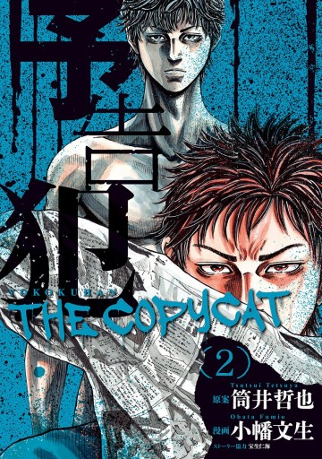 予告犯 The Copycat 2 漫画 無料試し読みなら 電子書籍ストア ブックライブ