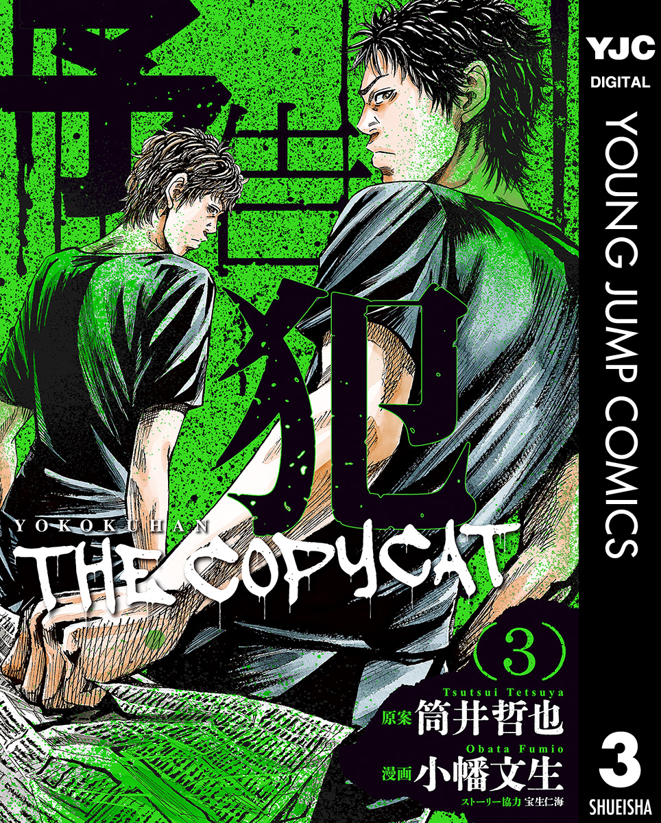 予告犯 The Copycat 3 最新刊 漫画 無料試し読みなら 電子書籍ストア ブックライブ