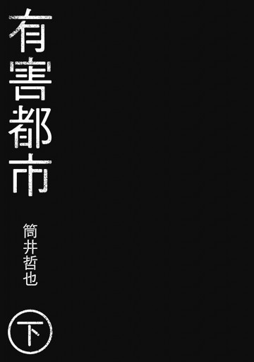 有害都市 下 最新刊 筒井哲也 漫画 無料試し読みなら 電子書籍ストア ブックライブ