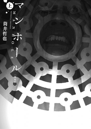 マンホール 新装版 上 漫画 無料試し読みなら 電子書籍ストア ブックライブ マンホール 新装版 上 漫画 無料試し読みなら 電子書籍ストア ブックライブ