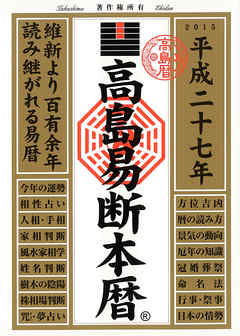 高島易断本暦 平成二十七年