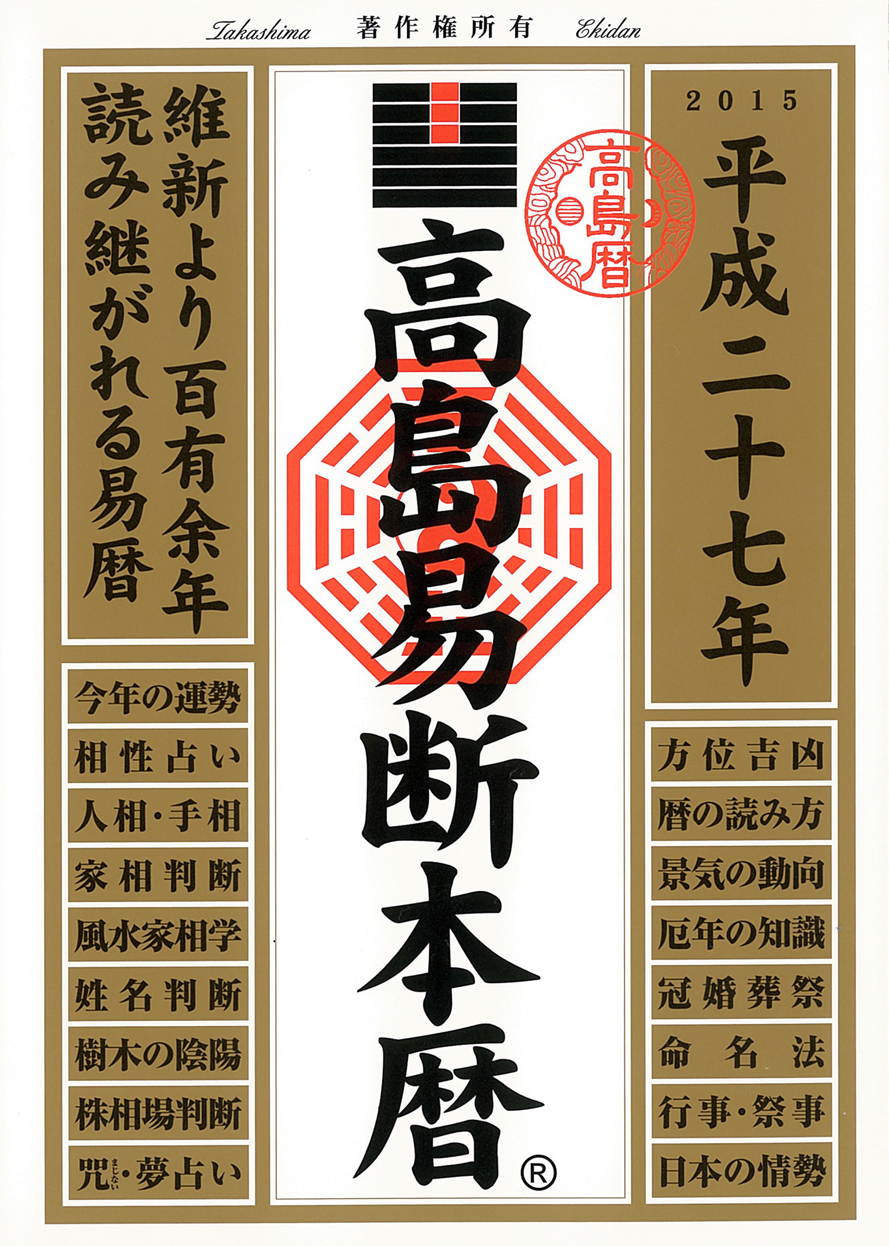 高島易断本暦 平成二十七年 - 高島易学研究所 - ビジネス・実用書 ...