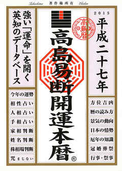 高島易断開運本暦 平成二十七年