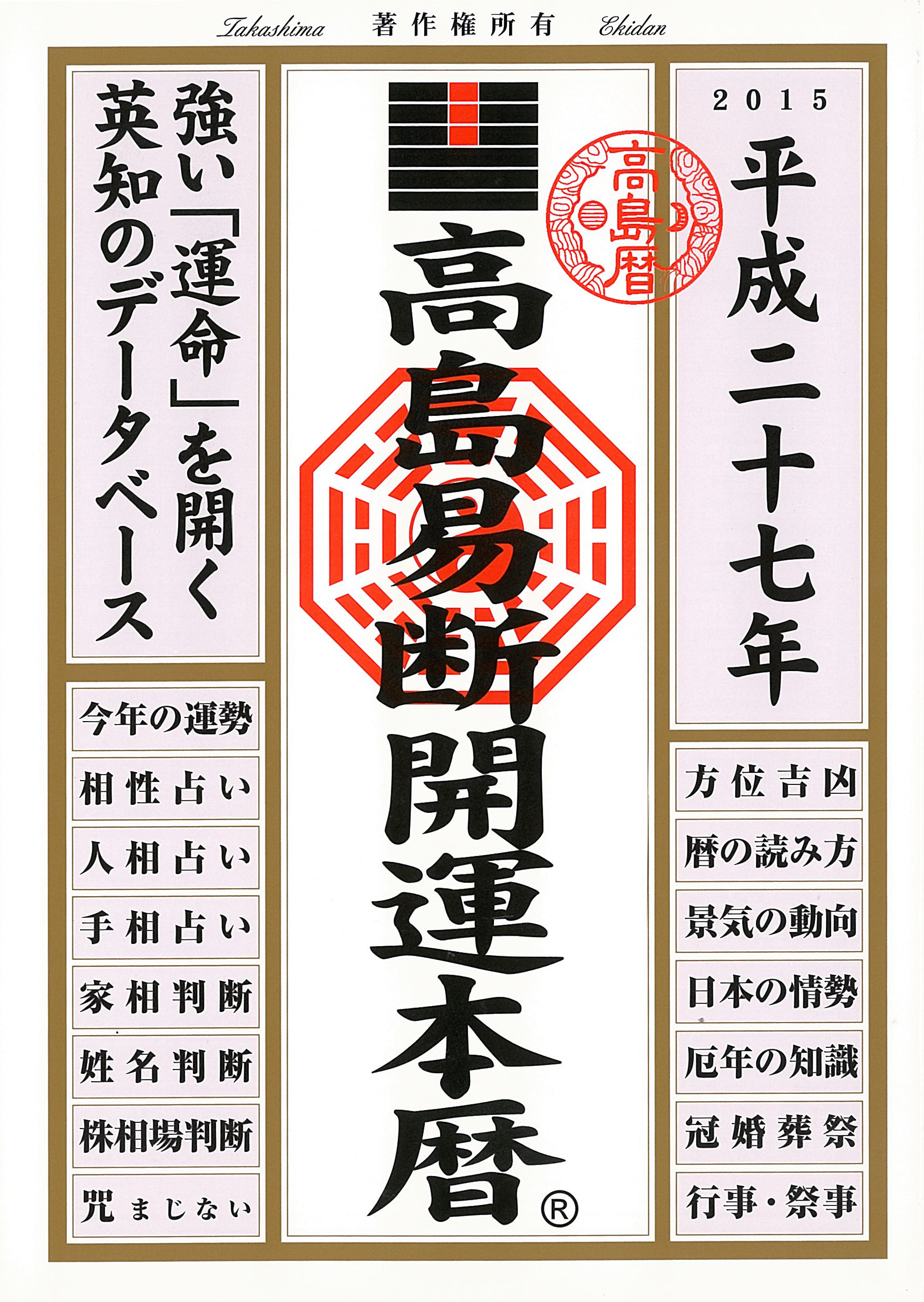 高島易断開運本暦 平成二十七年 漫画 無料試し読みなら 電子書籍ストア ブックライブ