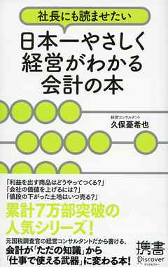 社長にも読ませたい 日本一やさしく経営がわかる会計の本