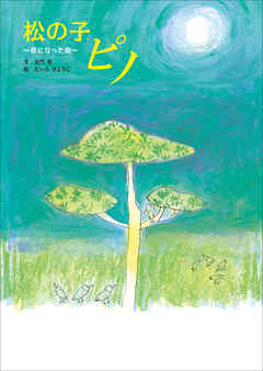 松の子　ピノ　～音になった命～