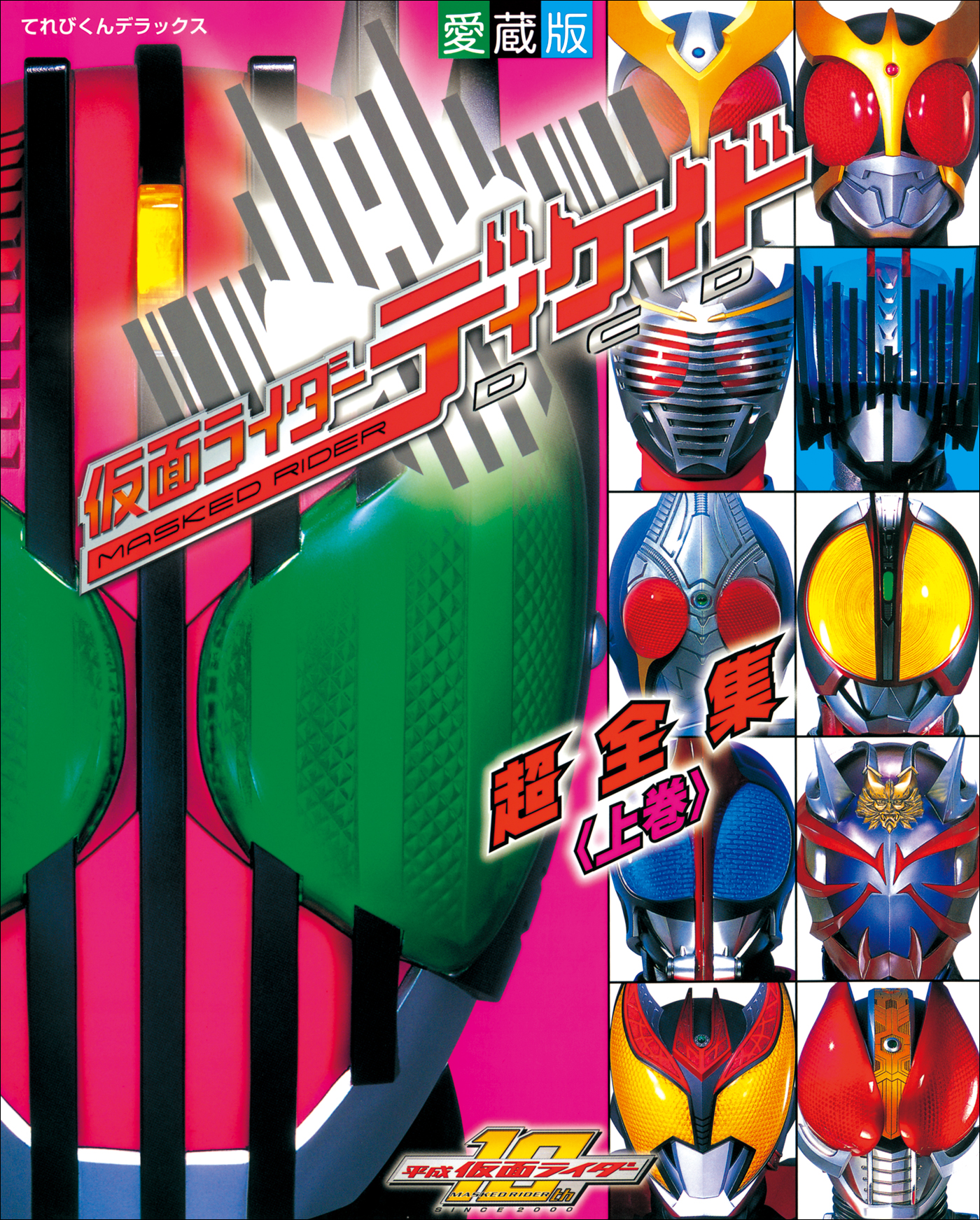 仮面ライダーディケイド超全集 ＜上巻＞ - てれびくん編集部 - ビジネス・実用書・無料試し読みなら、電子書籍・コミックストア ブックライブ