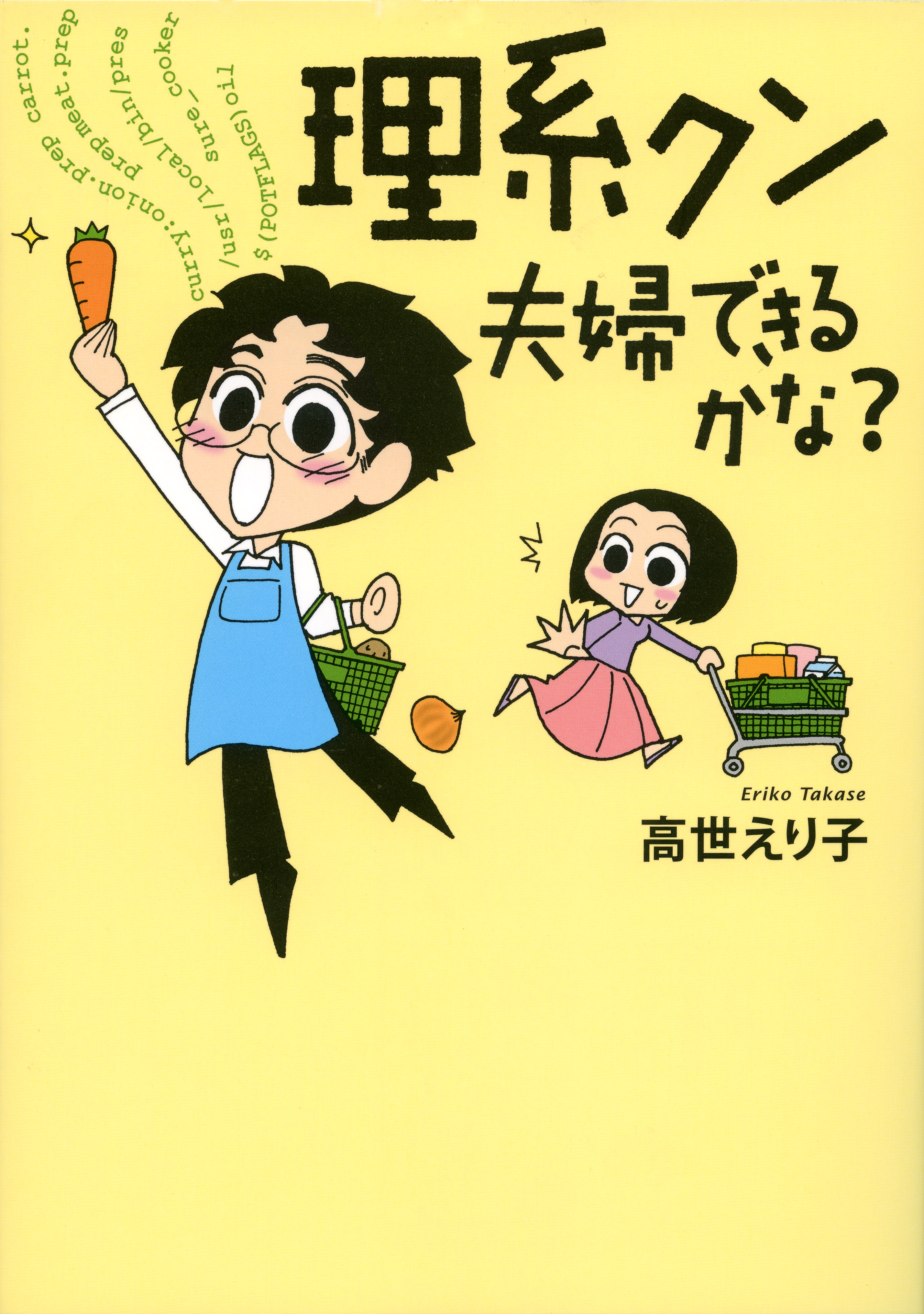 理系クン 夫婦できるかな？ - 高世えり子 - 漫画・無料試し読みなら