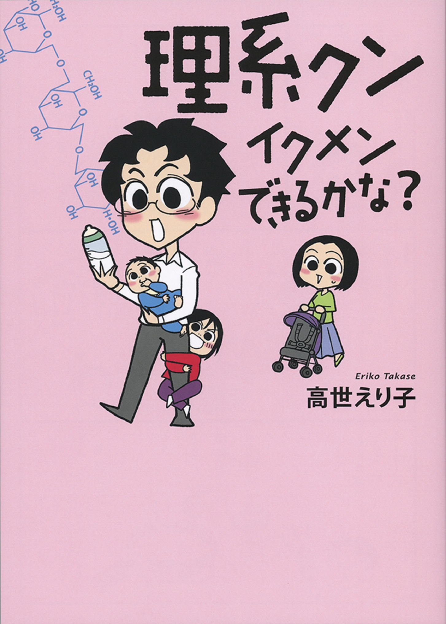 理系クン イクメンできるかな 漫画 無料試し読みなら 電子書籍ストア ブックライブ