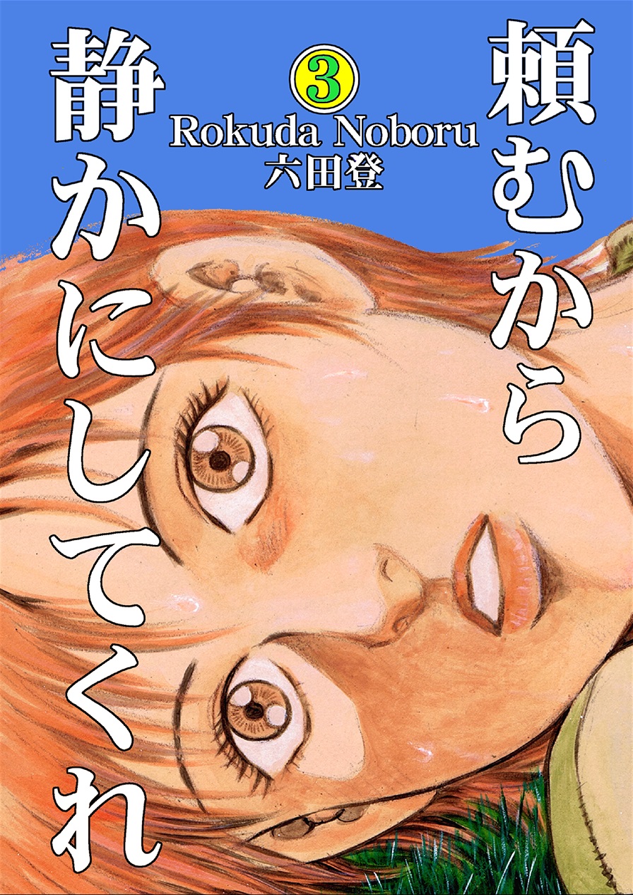 頼むから静かにしてくれ 3 漫画 無料試し読みなら 電子書籍ストア ブックライブ