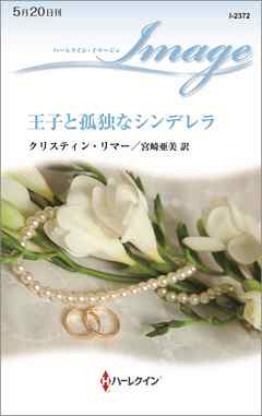 王子と孤独なシンデレラ