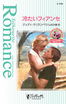 冷たいフィアンセ　夢見る三姉妹