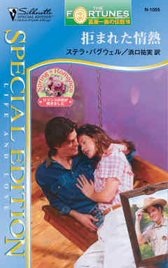 拒まれた情熱　富豪一族の伝説 ＶＩＩＩ