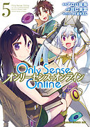 Only Sense Online 5　―オンリーセンス・オンライン―