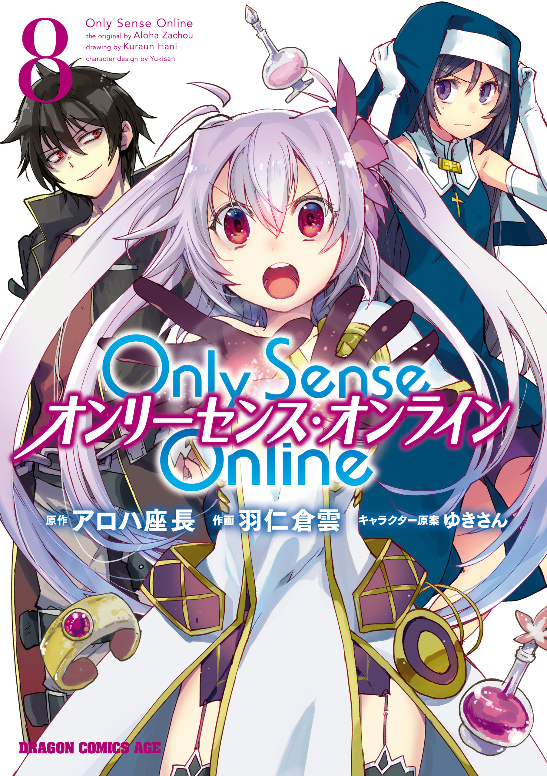 Only Sense Online 8 オンリーセンス オンライン 漫画 無料試し読みなら 電子書籍ストア ブックライブ