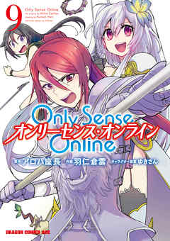 Only Sense Online 9　―オンリーセンス・オンライン―