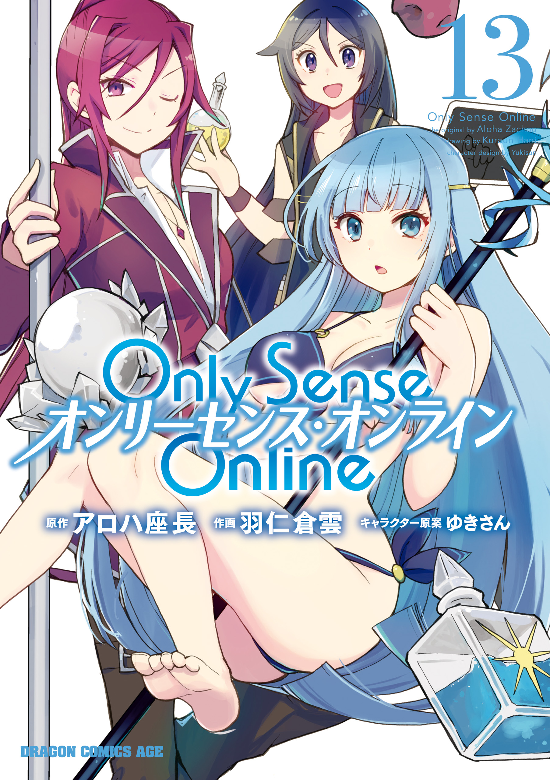 Only Sense Online 13 オンリーセンス オンライン 羽仁倉雲 アロハ座長 漫画 無料試し読みなら 電子書籍ストア ブックライブ