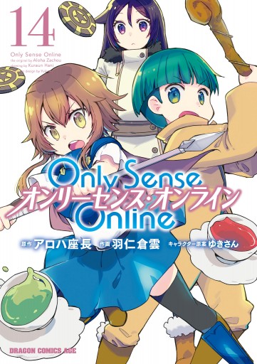 Only Sense Online 14 ―オンリーセンス・オンライン― - 羽仁倉雲/アロハ座長 -  少年マンガ・無料試し読みなら、電子書籍・コミックストア ブックライブ