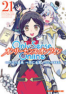 Only Sense Online 21　―オンリーセンス・オンライン―