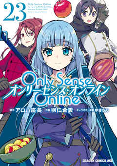 Only Sense Online 23　―オンリーセンス・オンライン―