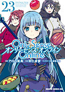 Only Sense Online 23　―オンリーセンス・オンライン―