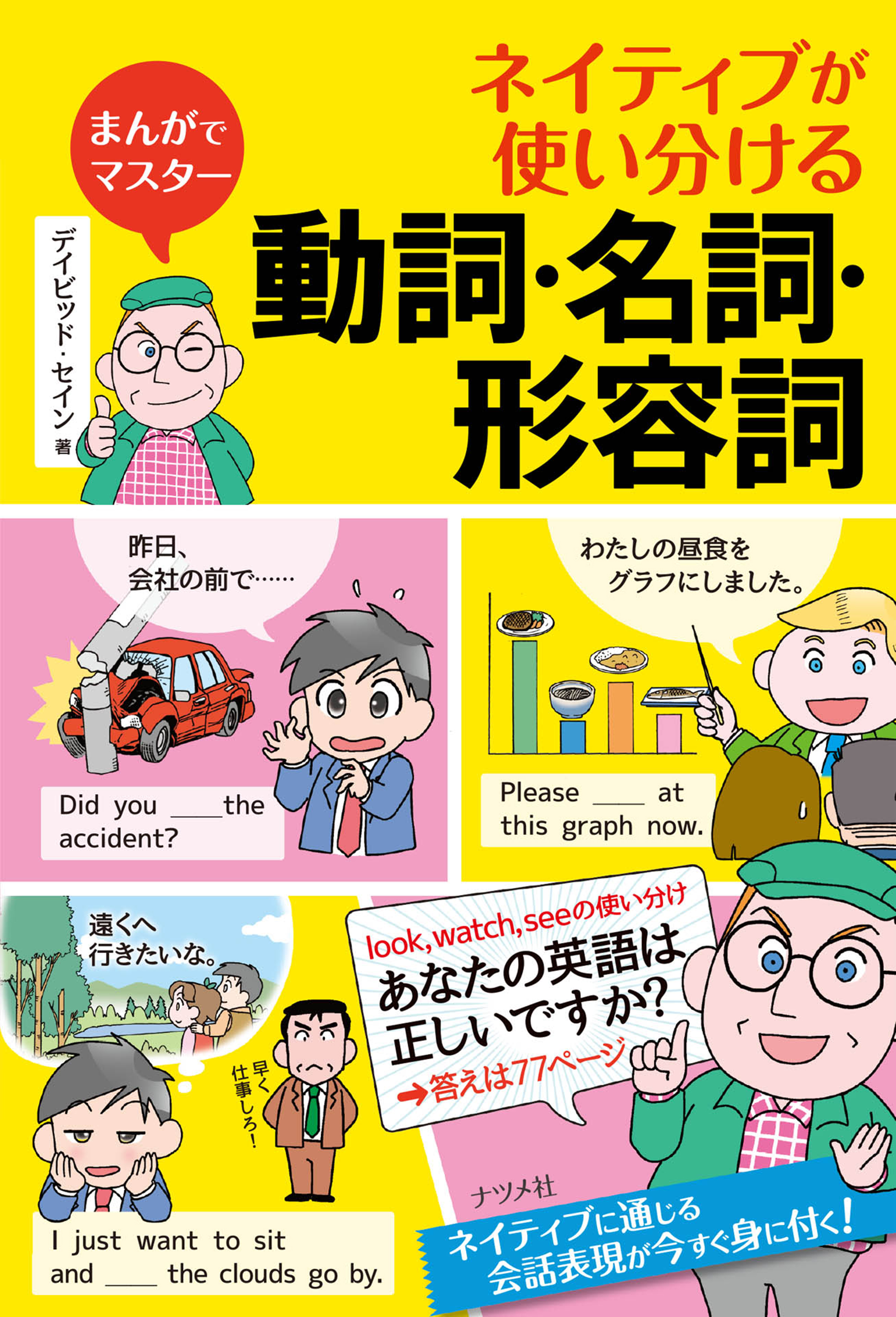 まんがでマスター ネイティブが使い分ける動詞 名詞 形容詞 デイビッド セイン 漫画 無料試し読みなら 電子書籍ストア ブックライブ