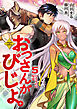 おっさんがびじょ。５　わるものの帰還
