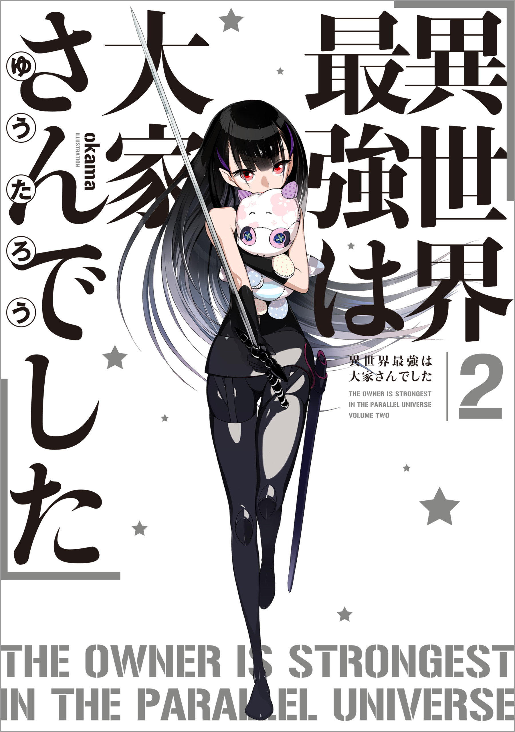 異世界最強は大家さんでした ２ 漫画 無料試し読みなら 電子書籍ストア ブックライブ